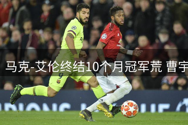 马克-艾伦终结10个月冠军荒 曹宇鹏三度屈居亚军
